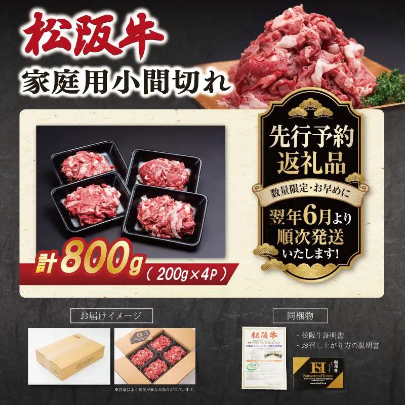 松阪牛 小間切れ 小分け200g×4【2027年6月より順次発送】SS153