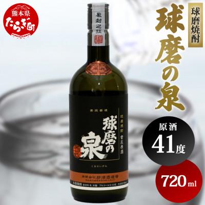 ふるさと納税 多良木町 球磨焼酎　球磨の泉　720ml昔ながらの焼酎原酒