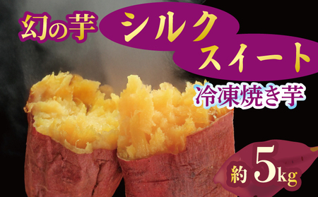 焼き芋 冷凍 シルクスイート 5kg 焼き芋 12月配送
