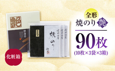 一番摘み 焼き海苔〈艶〉計90 枚（10枚×3袋×3箱） [HBR003]佐賀海苔 海苔 焼海苔 のり 海苔 海苔 海苔