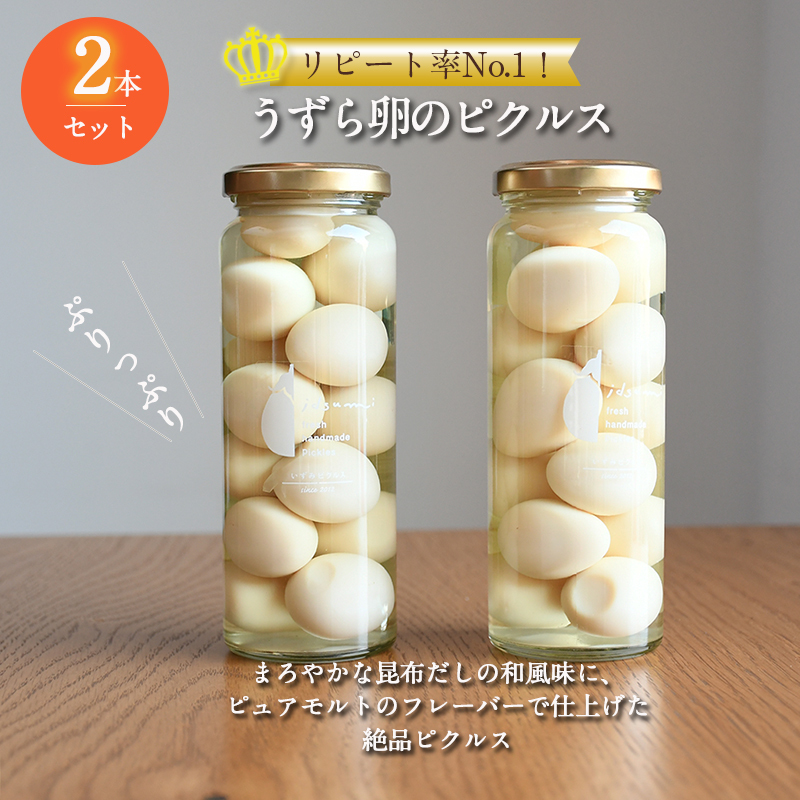 【圧倒的企業努力】リピート率No.1！うずら卵のピクルス 2本セット NSW ＜スピード発送＞ 005A714