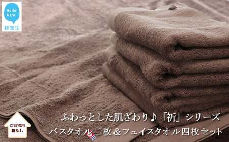 今治タオルブランド認定 バスタオル2枚＆フェイスタオル4枚セット　ふわふわ 「祈」シリーズ（ブラウン）（ご自宅用）  バス用品 洗面用品【Hello!NEW タオル】
