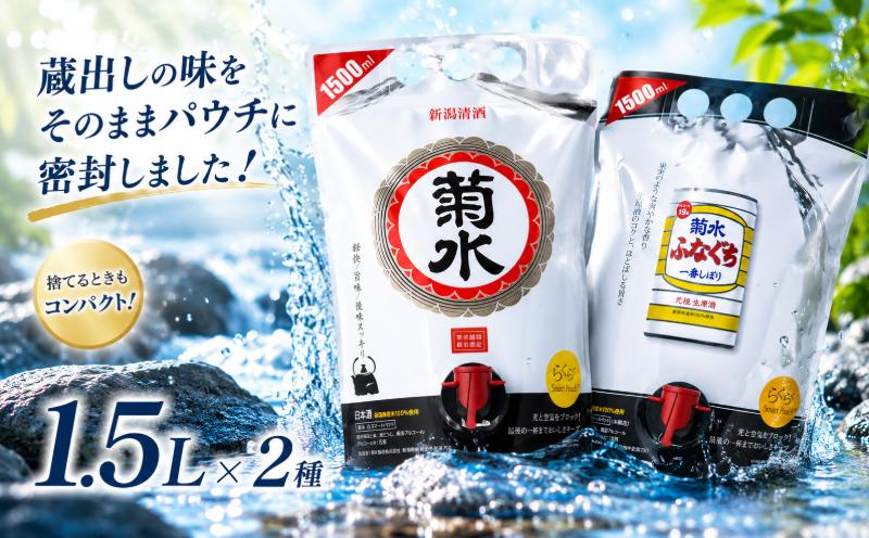 
                  日本酒 菊水 スマートパウチ 2種 セット 1.5L×各1本 計3L 酒 お酒 ふなぐち 一番しぼり 白 生原酒 パウチ 簡単 便利 晩酌 パーティー 飲み アルコール 人気 おすすめ 新発田市の日本酒 新潟県の日本酒 新発田市のお酒 新潟県のお酒 新潟 新発田 E115_01
                