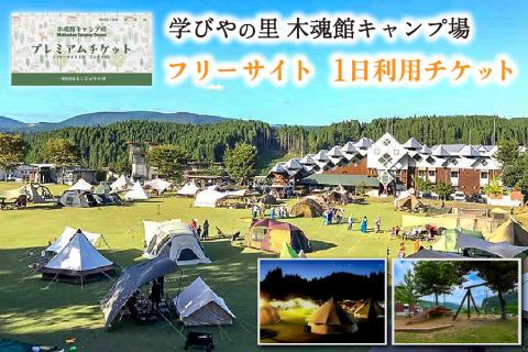 【学びやの里】木魂館キャンプ場　フリーサイトチケット