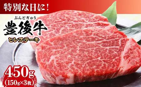 おおいた豊後牛 ヒレ 150g×3枚 [AREI028] ヒレステーキ