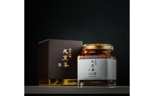 自家製XO醤 〈 最高級 調味料 中華調味料 贅沢 グルメ ごはん 白米 餃子 チャーハン 炒飯 シュウマイ 麻婆豆腐 冷奴 スープ 鍋 自家製 辛口 激辛 辛 四川 中華 美味しい プレゼント 贈り物 お土産 人気 文菜華 〉