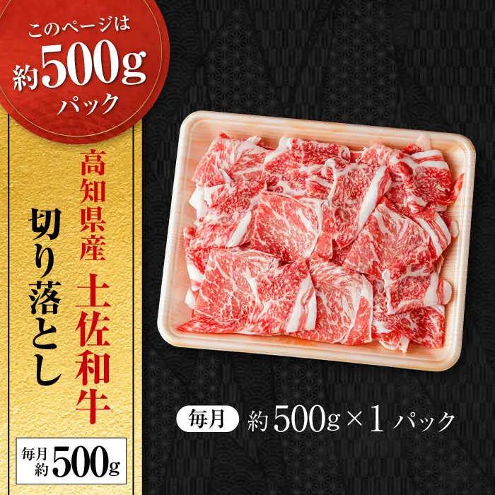 【9回定期便】高知県産 土佐和牛 切り落とし 総計約4.5kg / 牛肉 切り落とし 国産牛肉 牛肉すきやき 牛肉 切り落とし 国産牛肉 牛肉すきやき [ATAP101]