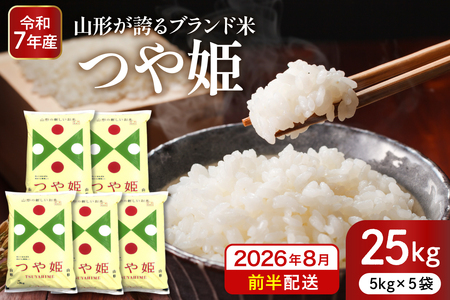【令和7年産米】※2026年8月前半発送※ 特別栽培米 つや姫25kg 山形県 東根市産 深瀬商店提供 hi053-062-081（2025年 令和7年産 山形 送料無料 東北 白米 精米 お米 こめ ブランド米 ごはん ご飯 おにぎり 米どころ お取り寄せグルメ）