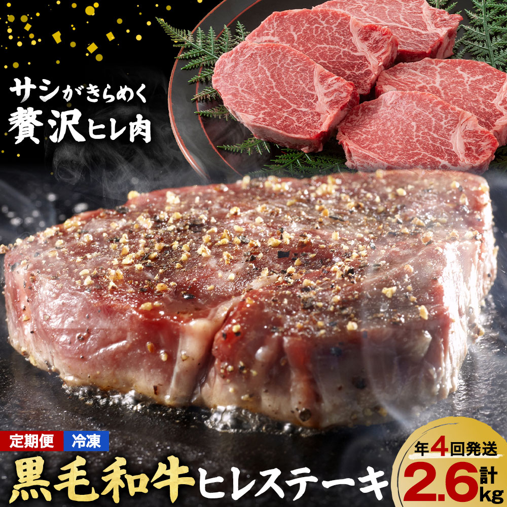 【ふるさと納税】【年4回定期便】 黒毛和牛 ヒレステーキ 650g(3枚 〜 5枚)×年4回 合計 2.6kg 高椋畜産 《お申し込みタイミングから1番近い月から発送》 熊本県 南関町 牛肉 和牛 国産牛 黒毛和牛 お肉 ヒレ肉 ヒレ ステーキ 個包装 冷凍 定期便