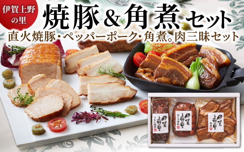伊賀上野の里焼豚&角煮セット 【yuni0002】