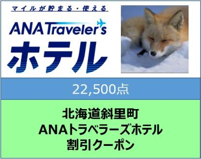 北海道斜里町 ANAトラベラーズホテル割引クーポン22,500点分