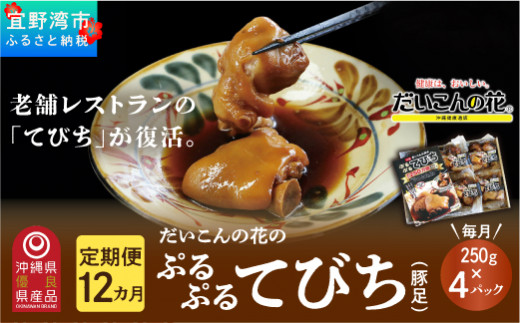 【12ヶ月定期便】冷凍「ぷるぷる てびち（豚足）」毎月250g × 4パック　計48パック