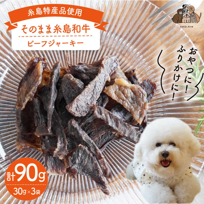 【ふるさと納税】【糸島特産品使用】 そのまま 糸島和牛 3袋 糸島市 / 株式会社コバヤシ【coco.kina】 犬 おやつ [ASL001] 14000円