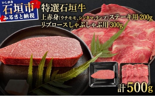 希少な特選石垣牛をご家庭で！！肉の旨味あふれる上赤身（ウチモモ、シンタマ、ランプ）ステーキ肉とリブロースしゃぶしゃぶ用のよくばり食べ比べ　合計500g | 沖縄 石垣 特選 牛 上 赤身 ウチモモ シンタマ ランプ 肉 ステーキ リブ ロース しゃぶしゃぶ 食べ比べ 真空 冷凍 | IM-50