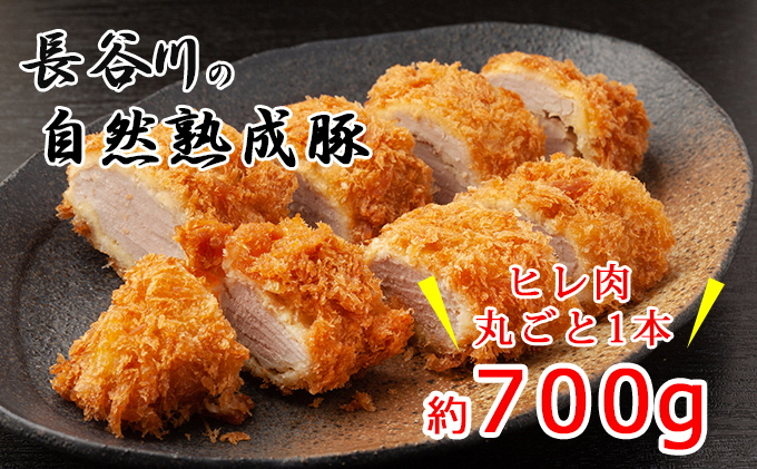 
ヒレ肉 丸ごと 1本 700g コクのある旨味とジューシーさが特徴 長谷川の自然熟成豚 豚 ぶた ブタ 豚肉 肉 お肉 豚ヒレ肉 豚ヒレ ヒレ ブロック 青森 青森県
