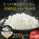 【ふるさと納税】【2024年10月より順次発送】★パックご飯★JAのごはん　茨城県産コシヒカリ使用　200g×36個(AE-82)