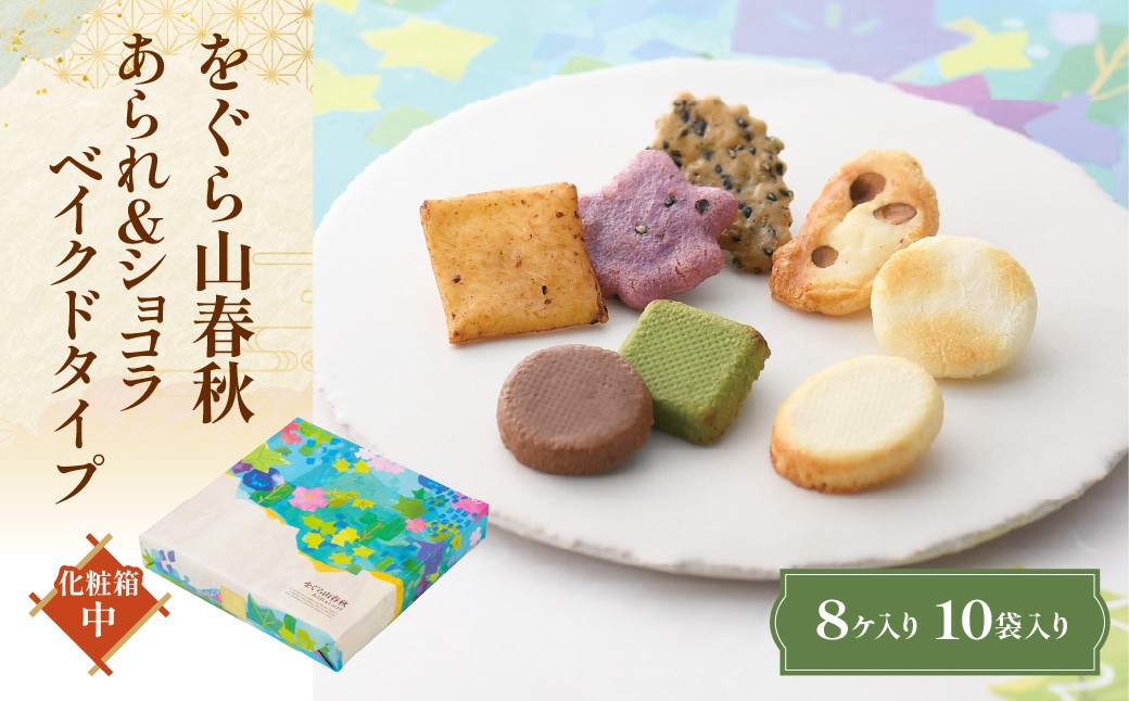 
                  をぐら山春秋　あられ＆ショコラ ベイクドタイプ 化粧箱（中）NGAK44
                