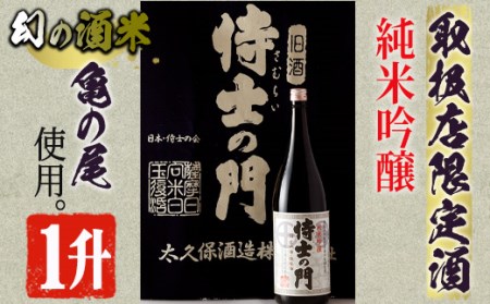 【取り扱い店舗限定】《純米吟醸》絆の酒 侍士の門 一升瓶 日本酒 お酒(1800ml×1本)【焼酎屋の前畑】A53-v01