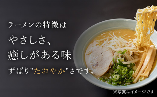 北海道桧山南部産小麦「春よ来い」使用　【たおやか】ラーメンセット HOKF001