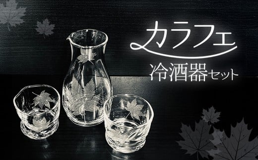 カラフェ冷酒器セット SMCT004