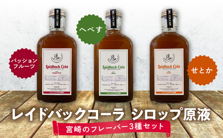 レイドバックコーラ シロップ原液宮崎のフレーバー３種セット コーラ シロップ 飲み比べ