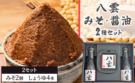 八雲みそ・醤油セット(2セット)【Y-25】 【 味噌 醤油 セット 詰め合わせ みそ ミソ しょうゆ しょう油 ショウユ 調味料 発酵食品 大豆 お中元 お歳暮 贈り物 プレゼント 八雲町 北海道 