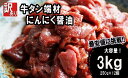 【ふるさと納税】 【 訳あり 】 牛タン 薄切り 3kg (250g×12) にんにく 醤油漬け 切り落とし 端材 牛肉 冷凍 牛 タン 肉 小分け スライス 不揃い 焼肉 簡単 調理 キャンプ アウトドア バーベキュー BBQ セット 味付け肉 味付け牛タン 焼くだけ 簡単 小分けタイプ