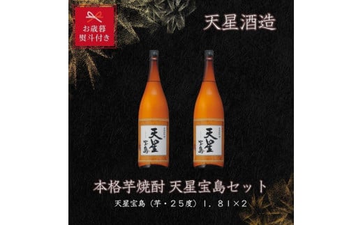 【お歳暮】天星酒造　本格芋焼酎　天星宝島１．８Ｌ×2本セット