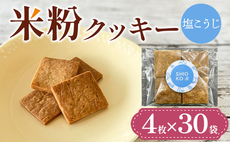 米粉クッキー(塩こうじ)4枚×30袋 FY25-412