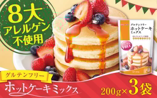 グルテンフリー ホットケーキミックス (200g×3袋 計600g)【熊本製粉 株式会社】 [AYBU003]