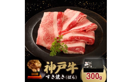 神戸牛すき焼き(ばら) 300g【1547679】