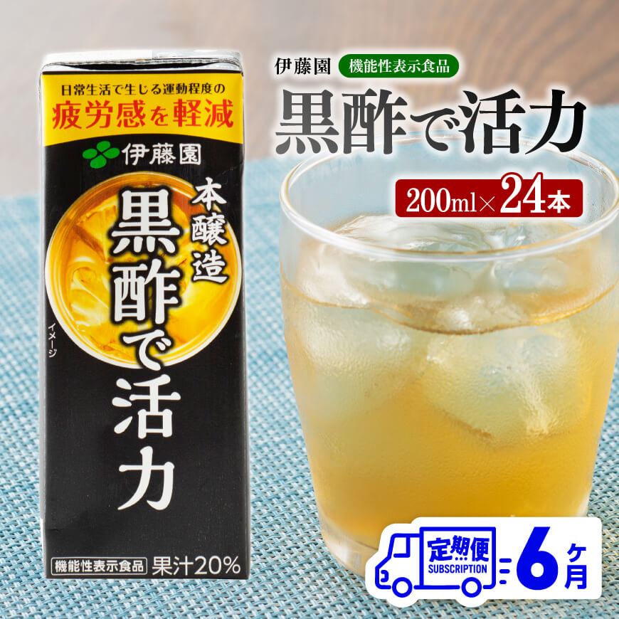 【ふるさと納税】 伊藤園 機能性表示食品黒酢で活力（紙パック）200ml×24本 【6ヶ月定期便】 - 全6回 飲料類 ソフトドリンク ドリンク 黒酢 ジュース 飲みもの 送料無料 宮崎県 川南町 D07325t6