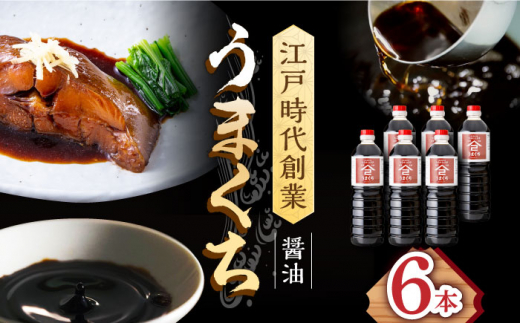 【江戸時代創業】なるせみそ・しょうゆのうまくち醤油 1L×6本 /角味噌醤油 [UAX036]