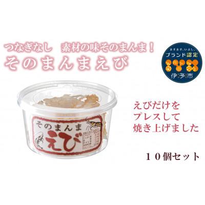 ふるさと納税 伊予市 そのまんまえび 10g×10個 セット 薄焼き オカベ|B133