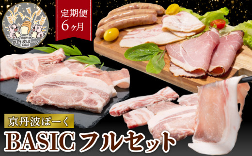 【6ヶ月定期便】 京丹波ぽーく（ベーシック）フルセット  （定期便 6回 6か月 毎月 セット 詰め合わせ 小分け 冷凍 京都 京丹波町産 豚肉 ぶたにく 肉 ポーク 国産 京都ポーク パーティ グルメ 贈答 ギフト プレゼント 贈り物 お歳暮 お中元 ブランド 焼き肉 しゃぶしゃぶ 豚丼 トンカツ ステーキ ハム ベーコン ウインナー お惣菜 お弁当 ）