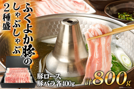 豚肉 しゃぶしゃぶ2種盛合計800g(ロース、バラ各400g) ふくよか豚肉