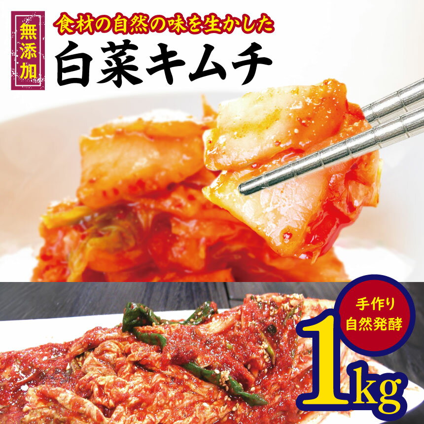 【 ふるさと納税 】無添加 白菜キムチ1kg 手作り 無添加 自然発酵 【 冷蔵のみ 】｜ 韓国食品 韓国料理 ギフト お取り寄せ グルメ プレゼント 国産野菜 おつまみ