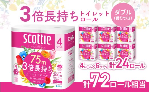 トイレットペーパー ダブル 3倍 長持ち スコッティ フラワーパック 4ロール×6P | トイレットペーパー といれっとぺーぱー スコッティ すこってぃ スコッテイ ダブル だぶるトイレットロール 生活用品 雑貨 大人気 日本製 日用品 消耗品 ストック 長持ち 頻度 回数 リピート 紙 質 収納 家族 重い まとめ 満足 必需品 埼玉県 草加市