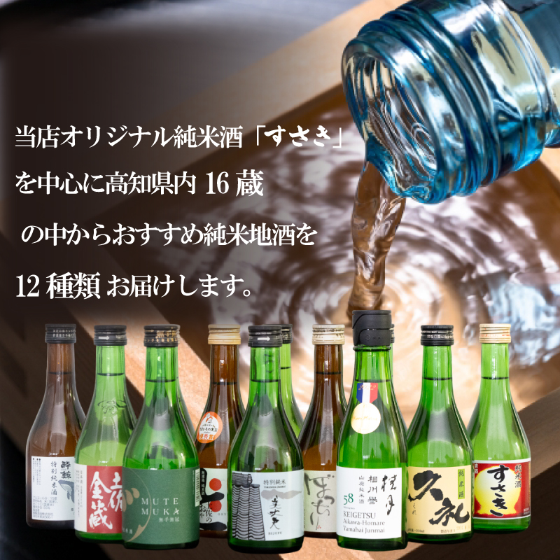 土佐の地酒 日本酒  純米酒 飲み比べ 300ml × 12本セット
