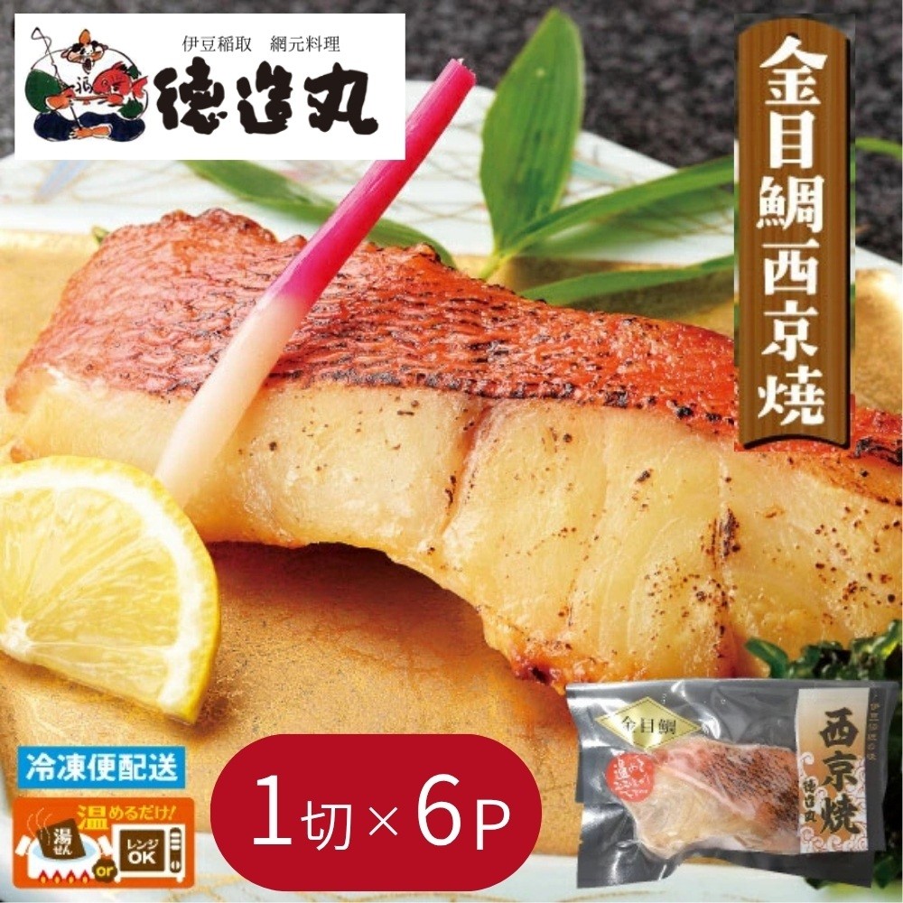 
            （冷凍）徳造丸 金目鯛西京焼 6個セット（焼き上げ済み） 1340 ／金目 鯛  西京焼 海鮮 静岡県 東伊豆町
          