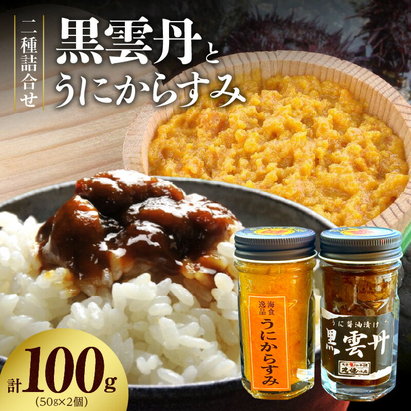 【ふるさと納税】黒雲丹 うにからすみ 50g 詰合せ 化粧箱入り 生からすみ 低温熟成 濃厚 味わい お酒 おつまみ ご飯のお供 パスタ 料理 アレンジ うに 柚子胡椒 特製 醤油たれ うに茶漬け 食品 お取り寄せ お取り寄せグルメ 熊本県 天草市 送料無料