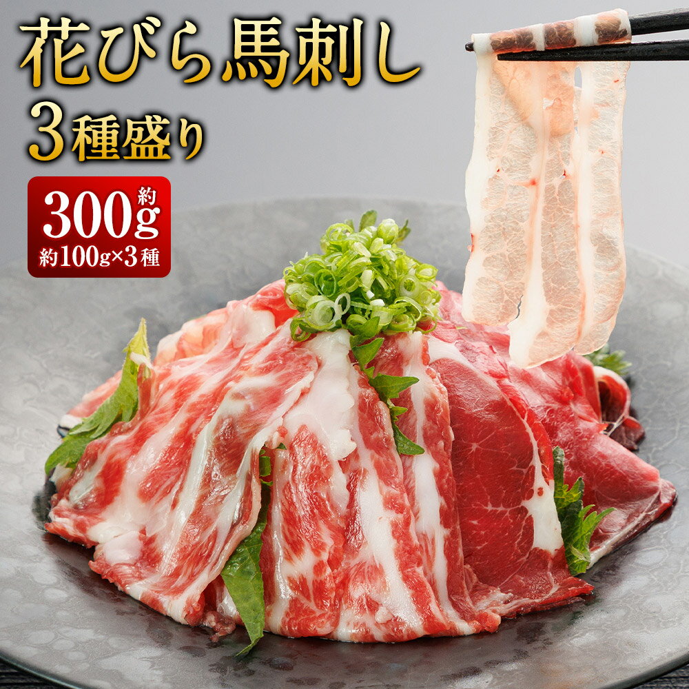 【ふるさと納税】【桜屋】新感覚！極薄スライス「花びら馬刺し」 3種盛り 赤身 霜降り フタエゴ 計300g（各100g） 専用醤油付き：150ml×1本 馬肉 お肉 馬刺 人気部位 詰め合わせ セット しょうゆ 冷凍 熊本県 水上村 送料無料