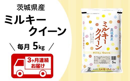 
203【3ヶ月連続お届け】茨城県産ミルキークイーン5kg
