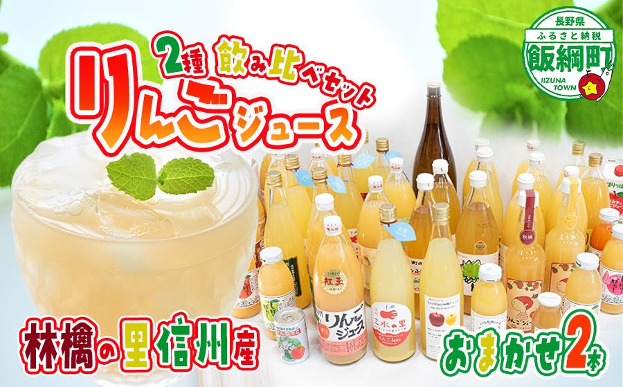 飯綱町の農家さんの りんごジュース 詰め合わせ 2本 ( 1本：500〜1000ml 種類・容量 おまかせ ) 飲み比べ セット 沖縄県への配送不可 飲料 果汁飲料 りんご リンゴ 林檎 ジュース 信州 8000円 長野県 飯綱町