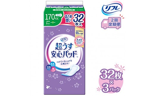 
            【2回定期便】リフレ 超うす安心パッド 170cc まとめ買いパック 32枚×3パック 《3ヶ月に1回》  | 吸水シート 給水パッド 尿とりパッド パッド パット 尿ケア 軽失禁 尿漏れ 尿もれ 尿モレ 日用品 生活用品 常備品 消耗品 ストック 消臭 女性用
※着日指定不可
          