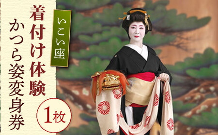 いこい座かつら姿変身券NAV002 