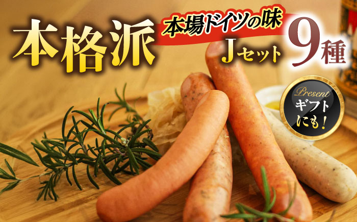 
            マイスター直伝手作りソーセージ Jセット 9種 ウインナー ハム ソーセージ 岐阜市/ドイツデリカテッセン　クリンゲン [ANBQ010]
          