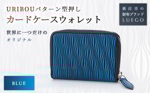 URIBOU Neu ウリボウノイ カードケースウォレット ブルー 入学祝い 卒業祝い 就職祝い 退職祝い 贈り物 贈答 ギフト 人気 誕生日 プレゼント 母の日 父の日 山形県 新庄市 F3S-1180