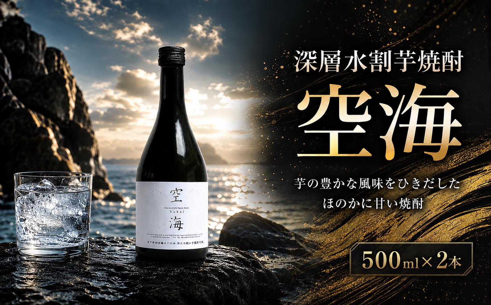 
                  深層水割芋焼酎 空海 500ml×2本｜ギフト 父の日 母の日 贈り物 地酒 清酒 酒 プレゼント 誕生日 敬老の日 お祝い 晩酌 酒造 蔵元 こだわり 手造り 国産米 食中酒 お酒 地元 伝統 安芸市 高知県
                