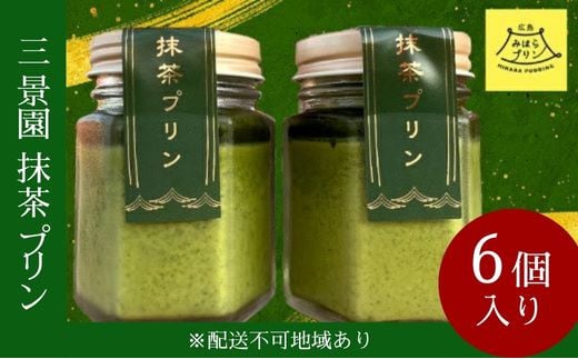 三景園 抹茶プリン 6個入り 三景の白使用 みはらプリン スイーツ お菓子 おやつ　126008